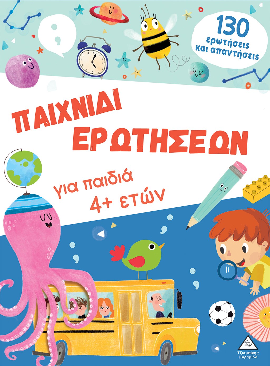 Παιχνίδι ερωτήσεων για παιδιά 4+ ετών